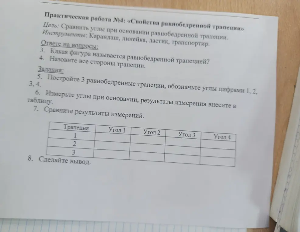 Выполни практическую работу по геометрии про свойства равнобедренной трапеции.