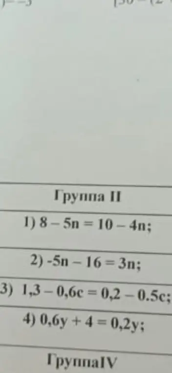 Реши уравнения: 1) 8-5n=10-4n; 2) -5n-16 = 3n; 3) 1,3-0,6c = 0,2 -0.5c; 4) 0,6y + 4 = 0,2y