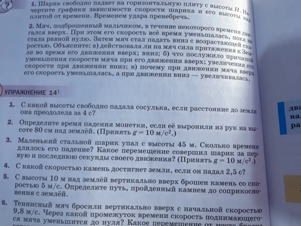 Объясни: а) действовала ли на мяч сила притяжения к Земле во время его движения вверх; вниз; б) что послужило причиной уменьшения скорости мяча при его движении вверх; увеличения его скорости при движении вниз; в) почему при движении мяча вверх его скорость уменьшалась, а при движении вниз - увеличивалась.