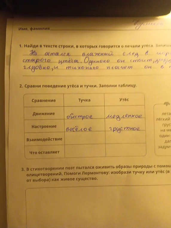 Найди в тексте строки о печали утёса, заполни таблицу сравнения тучки и утёса, и опиши тучку или утёс как живое существо.