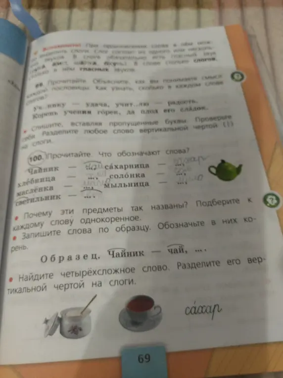 Прочитай и определи, что обозначают слова: чайник, хлебница, масленка, светильник и другие