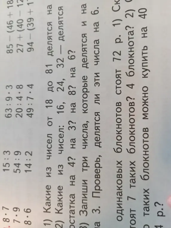 Определи числа, которые делятся на 9, на 4, 3, 8, 6 и которые делятся на 2 и на 3.