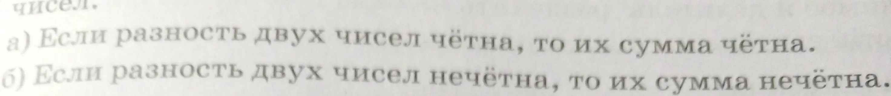 Определи, верны ли утверждения: а) Если разность двух чисел чётна, то их сумма чётна; б) Если разность двух чисел нечётна, то их сумма нечётна.