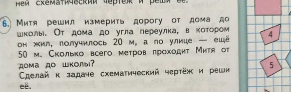 Вычисли, сколько всего метров проходит Митя от дома до школы, если от дома до угла переулка 20 м, а по улице - ещё 50 м.
