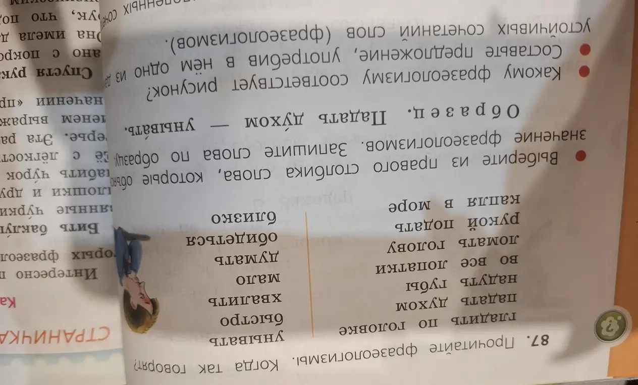 Выбери из правого столбика слова, которые объясняют значение фразеологизмов, запиши слова по образцу. Определи, какому фразеологизму соответствует рисунок. Составь предложение, употребив в нём одно из данных устойчивых сочетаний слов (фразеологизмов).