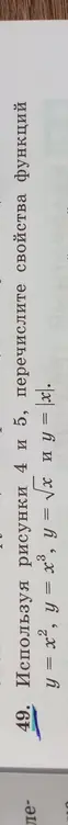 Используя рисунки 4 и 5, перечисли свойства функций y = x², y = x³, y = √x и y = |x|.