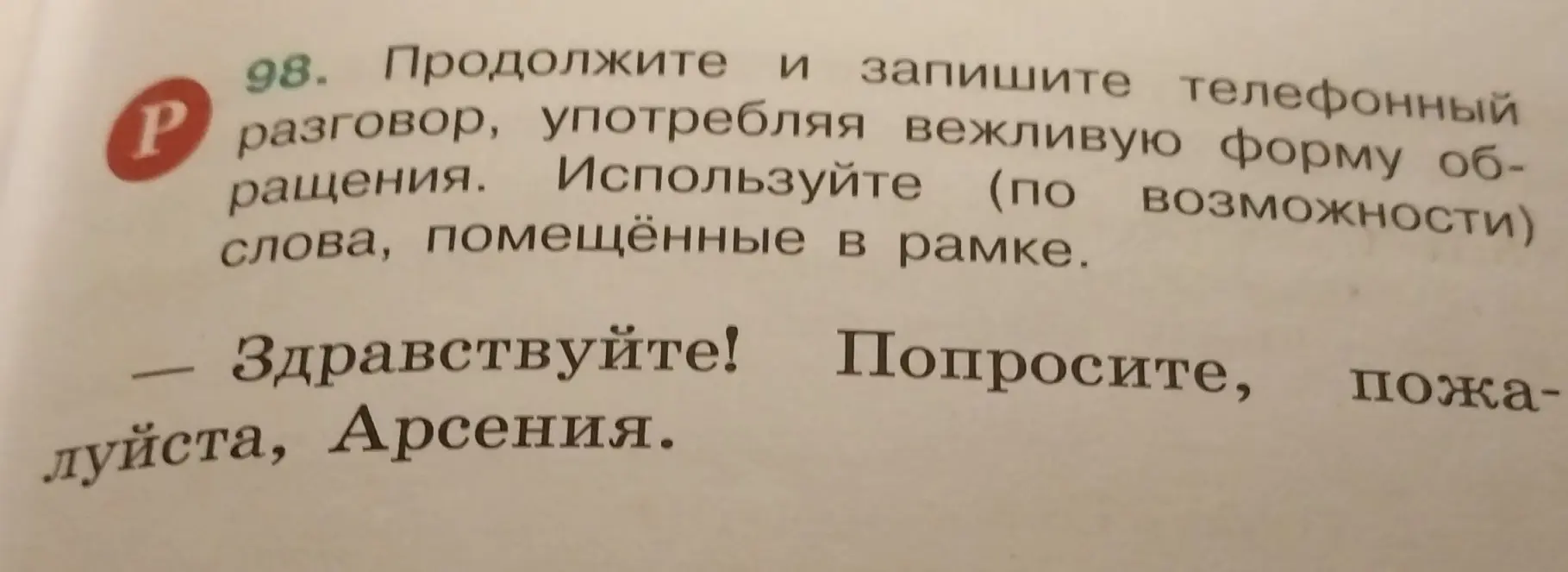 Продолжи и запиши телефонный разговор, употребляя вежливую форму обращения.