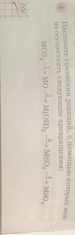 Напиши уравнения реакций, с помощью которых можно осуществить превращения: MCO3 → MO → M(OH)2 → MSO3 → MSO4