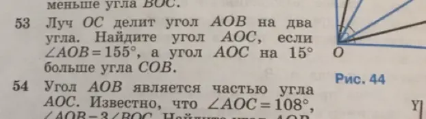 Реши задачи по геометрии: 53) Луч OC делит угол AOB на два угла. Найди угол AOC, если ∠AOB=155°, а угол AOC на 15° больше угла COB; 54) Угол AOB является частью угла AOC. Известно, что ∠AOC = 108°, /40B-3(ВОС. Найди угол AOB