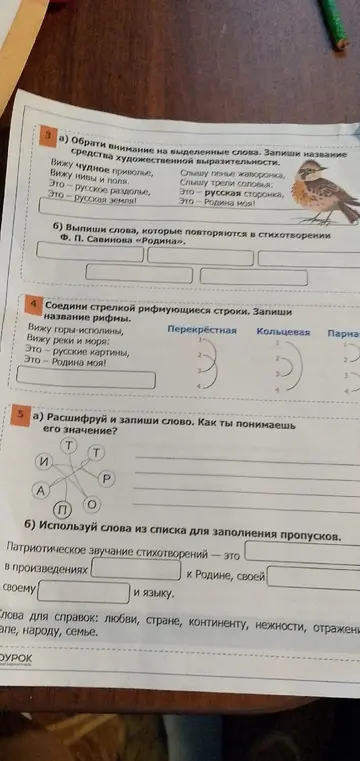 Обрати внимание на выделенные слова и запиши название средства художественной выразительности. Выпиши повторяющиеся слова. Соедини стрелкой рифмующиеся строки. Расшифруй и запиши слово. Используй слова из списка для заполнения пропусков.