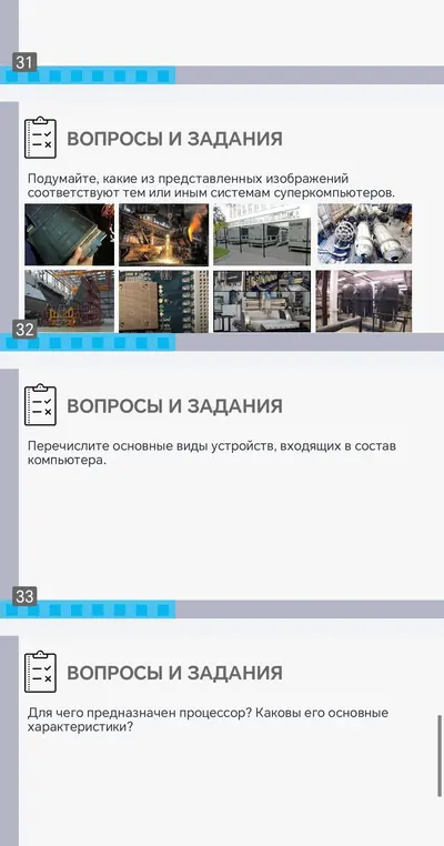 Подумай, какие из представленных изображений соответствуют системам суперкомпьютеров. Перечисли основные виды устройств, входящих в состав компьютера. Объясни, для чего предназначен процессор и каковы его основные характеристики.