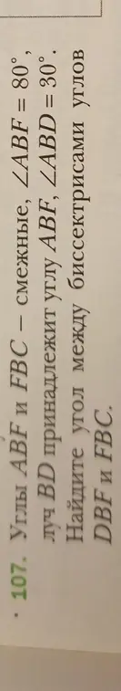 Найди угол между биссектрисами углов DBF и FBC, если углы ABF и FBC смежные, ∠ABF = 80°, луч BD принадлежит углу ABF, ∠ABD = 30°.
