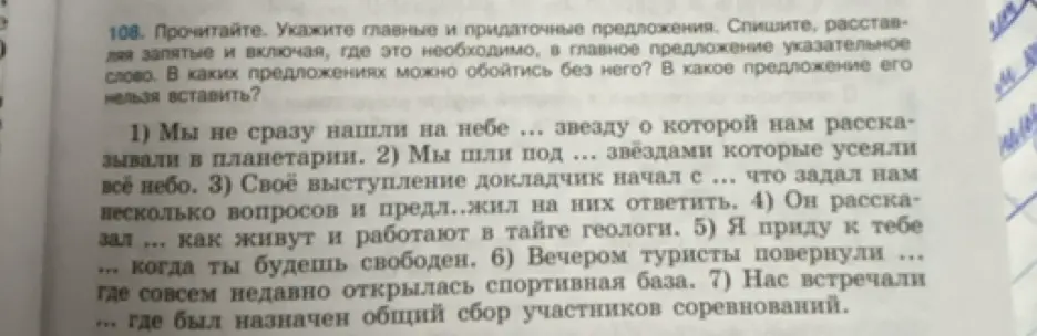 Прочитай текст. Укажи главные и придаточные предложения, расставь запятые и включи, где необходимо, в главное предложение указательное слово. Ответь на вопросы.