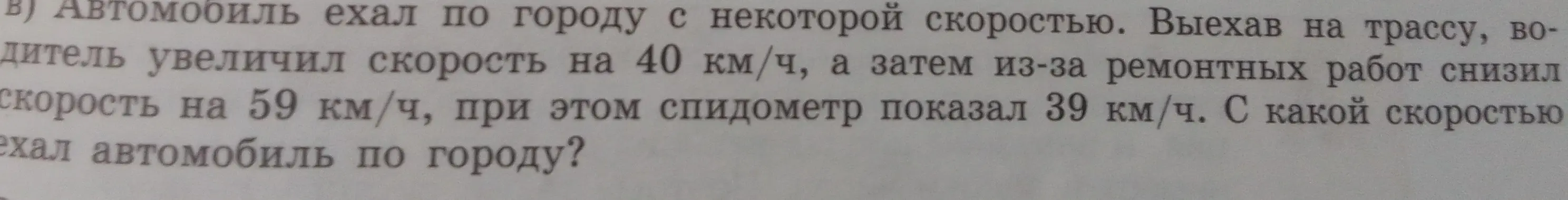 Вычисли скорость автомобиля по городу, если после увеличения на 40 км/ч, снижения на 59 км/ч, спидометр показал 39 км/ч.