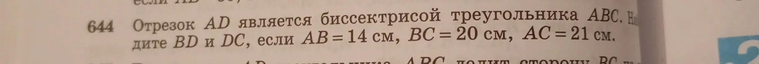 Найди BD и DC, если AD является биссектрисой треугольника ABC, AB = 14 см, BC = 20 см, AC = 21 см.