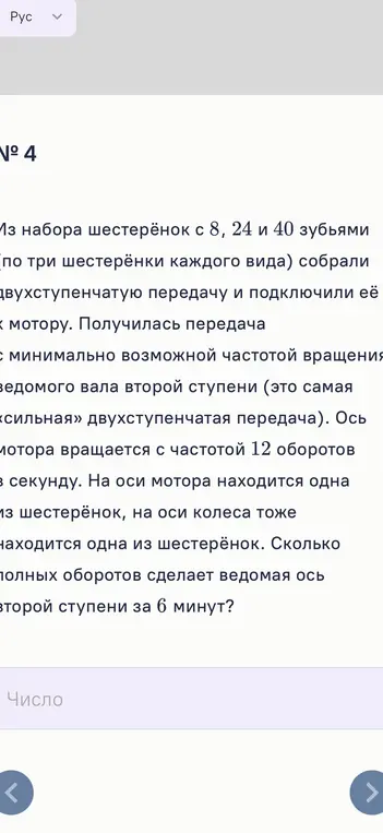Вычисли количество полных оборотов, которые сделает ведомая ось второй ступени за 6 минут, если имеется двухступенчатая передача с шестерёнками 8, 24 и 40 зубьями и частота вращения оси мотора 12 оборотов в секунду.