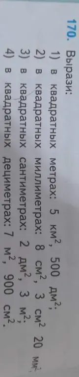 Вырази значения в квадратных метрах, миллиметрах, сантиметрах и дециметрах.