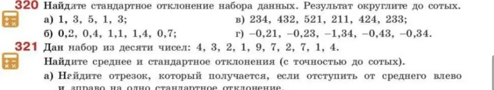 Найди стандартное отклонение набора данных и округли результат до сотых; найди среднее и стандартное отклонения (с точностью до сотых) для набора чисел и определи отрезок, который получается, если отступить от среднего влево и вправо на одно стандартное отклонение.
