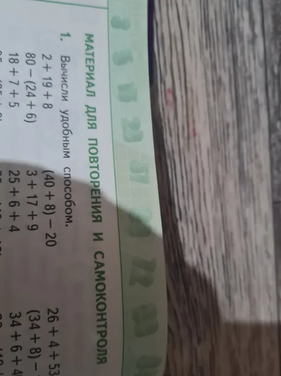 Вычисли удобным способом выражения: 2+19+8, 80-(24+6), 18+7+5, (40 + 8) - 20, 26 + 4 + 53, 3+17+9, 25+6+4, 34+6+4.