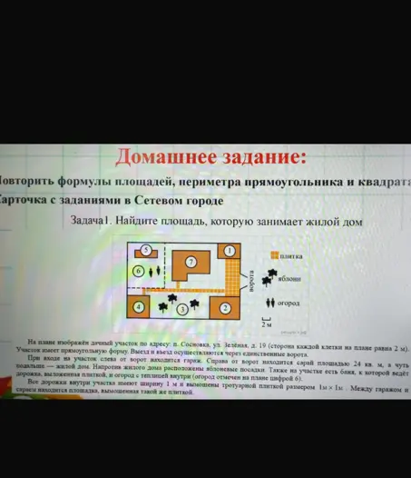 Найди площадь, которую занимает жилой дом