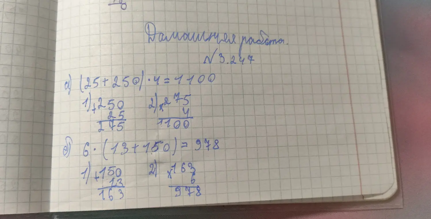 Проверь правильность вычислений в примерах: (25+250)⋅4=1100 и 6⋅(13+150)=978