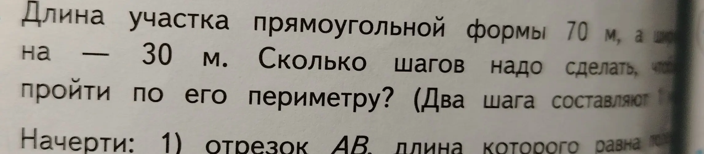 Вычисли, сколько шагов нужно сделать, чтобы пройти по периметру участка прямоугольной формы длиной 70 м и шириной на 30 м меньше, если два шага составляют 1 м.