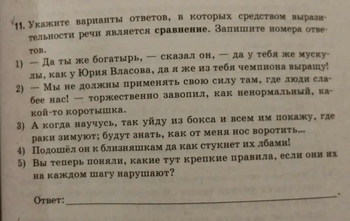 Укажи варианты ответов, в которых средством выразительности речи является сравнение.