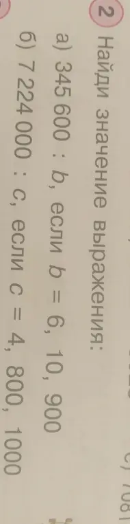 Найди значение выражения: a) 345 600 : b, если b = 6, 10, 900