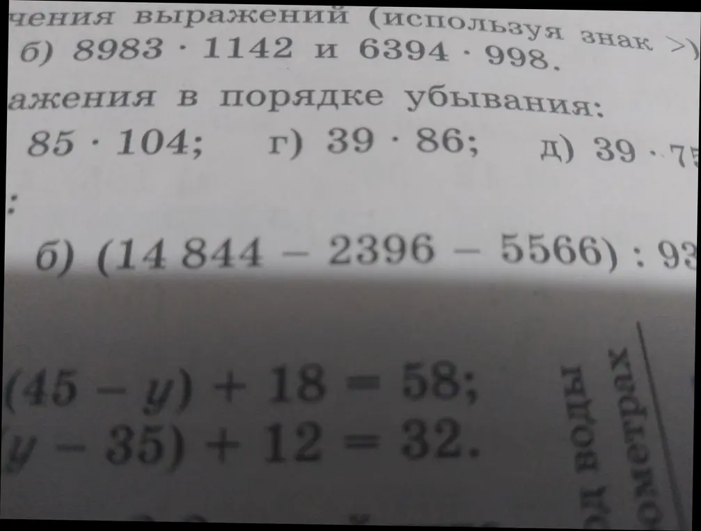 Реши примеры: 8983 * 1142 и 6394 * 998, расположи в порядке убывания: 85 * 104; г) 39 * 86; д) 39 * 75, вычисли (14844 - 2396 - 5566) : 93, реши уравнения (45 - y) + 18 = 58 и (y - 35) + 12 = 32.
