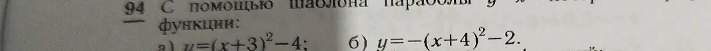 Объясни, как построить график функции с помощью шаблона параболы: a) y=(x+3)²-4; б) y=-(x+4)²-2.