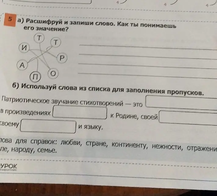 Расшифруй и запиши слово. Используй слова из списка для заполнения пропусков.