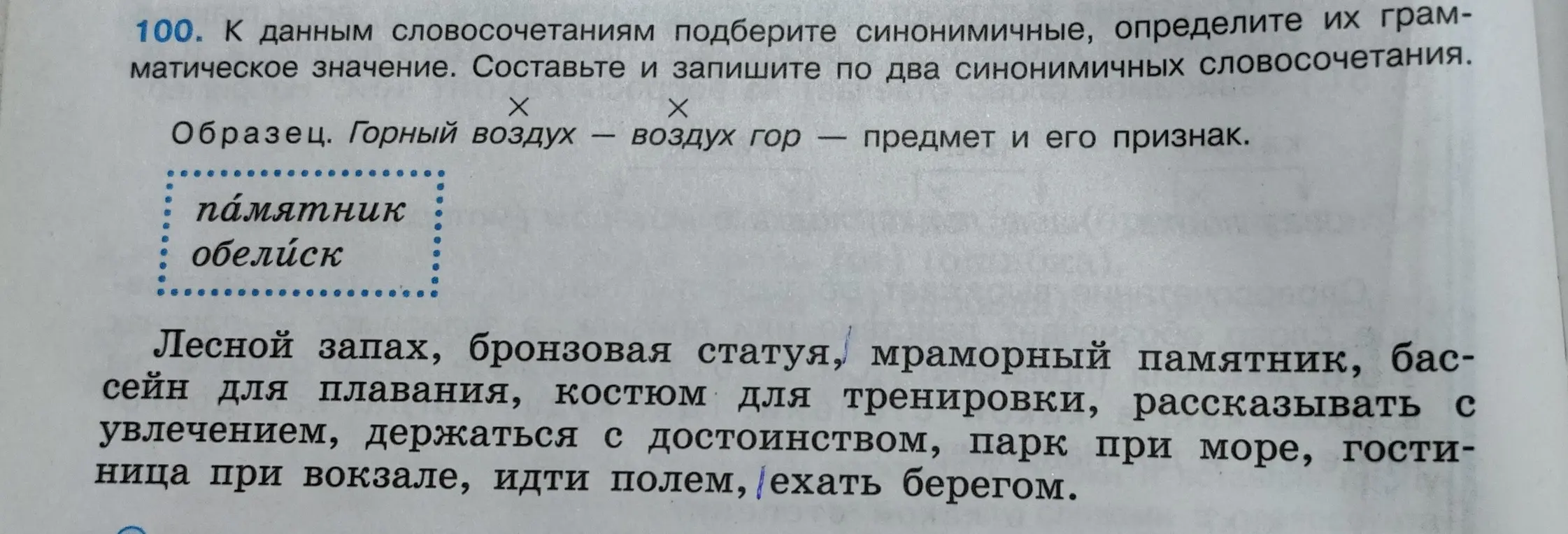 Подбери синонимичные словосочетания к данным, определи их грамматическое значение и составь по два синонимичных словосочетания.