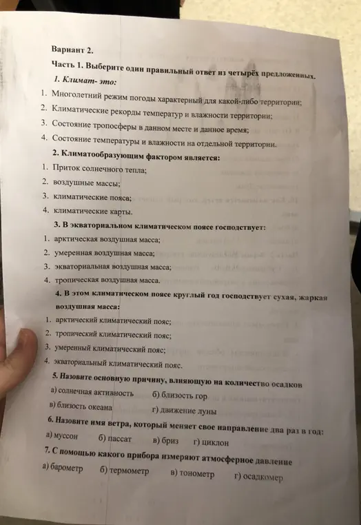 Выбери один правильный ответ из четырёх предложенных в вопросах про климат, климатообразующий фактор, экваториальный пояс, причину осадков, ветер и прибор для измерения давления.