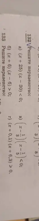 Реши неравенства: a) (x + 25) (x – 30) < 0; б) (x + 6) (x - 6) > 0; в) (x - 1/3) / (x - 1/5) < 0; г) (x + 0,1) (x + 6,3) ≥ 0.