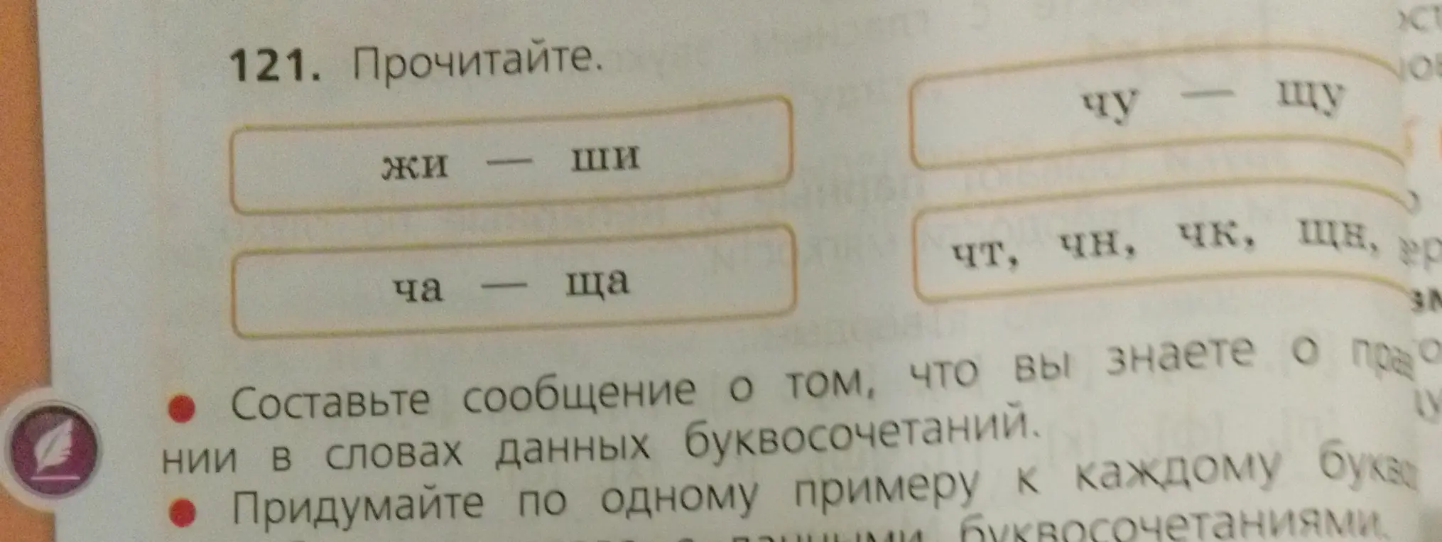 Составь сообщение о том, что знаешь о правописании в словах данных буквосочетаний и придумай по одному примеру к каждому буквосочетанию
