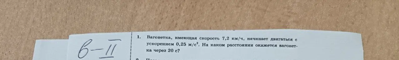 Вычисли расстояние, которое окажется вагонетка через 20 с, если она имеющая скорость 7,2 км/ч, начинает двигаться с ускорением 0,25 м/с².