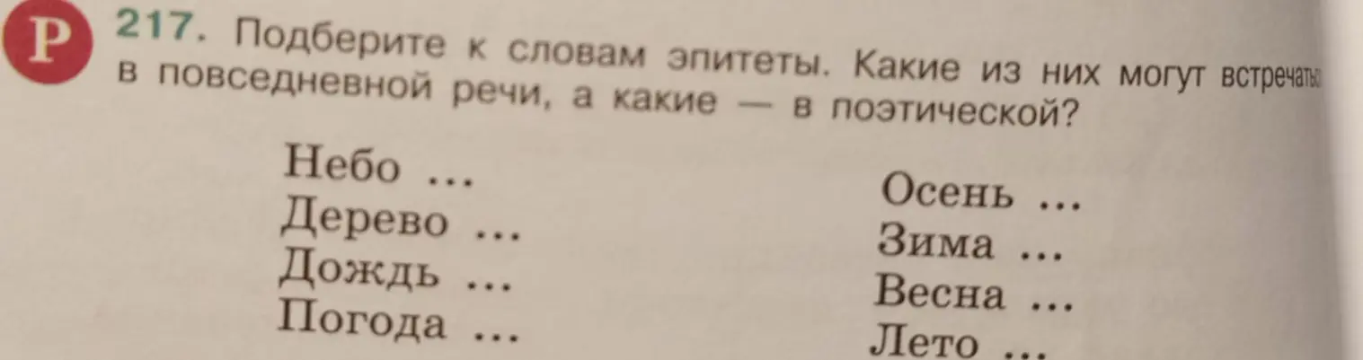 Подбери к словам эпитеты. Какие из них могут встречаться в повседневной речи, а какие — в поэтической?