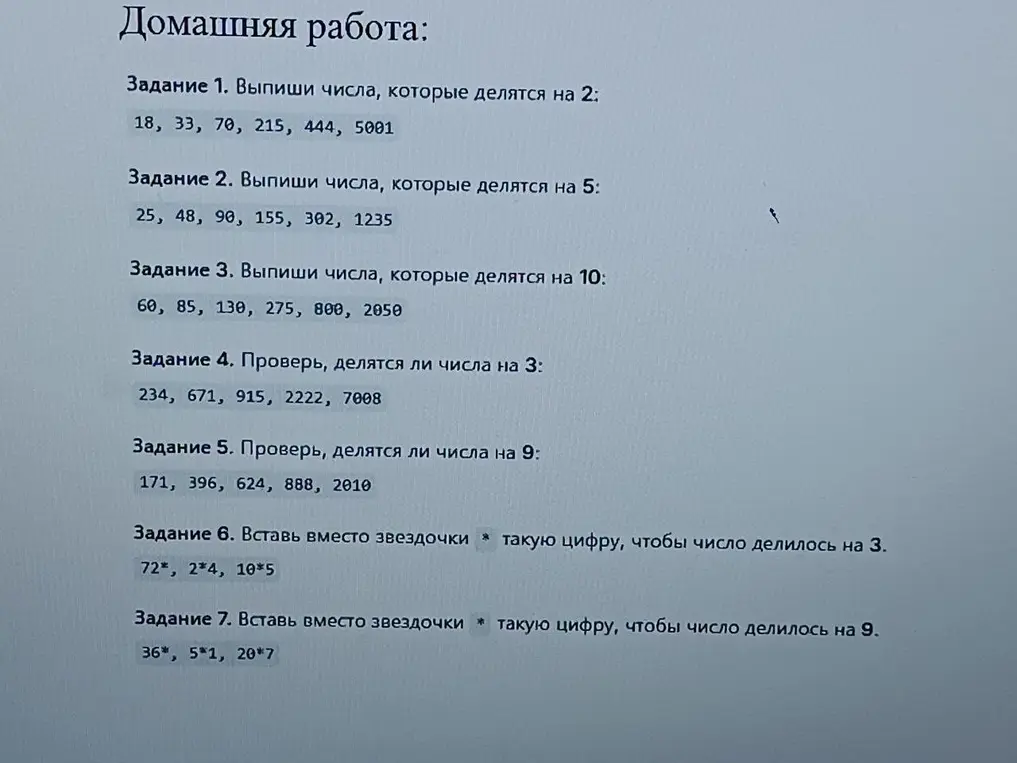 Выпиши числа, которые делятся на 2 из списка, проверь, делятся ли числа на 3 и 9, вставь вместо звездочки такую цифру, чтобы число делилось на 3 и 9.