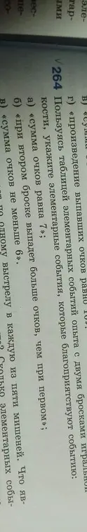 Пользуясь таблицей элементарных событий опыта с двумя бросками игральной кости, укажи элементарные события, которые благоприятствуют событию: «сумма очков равна 7»