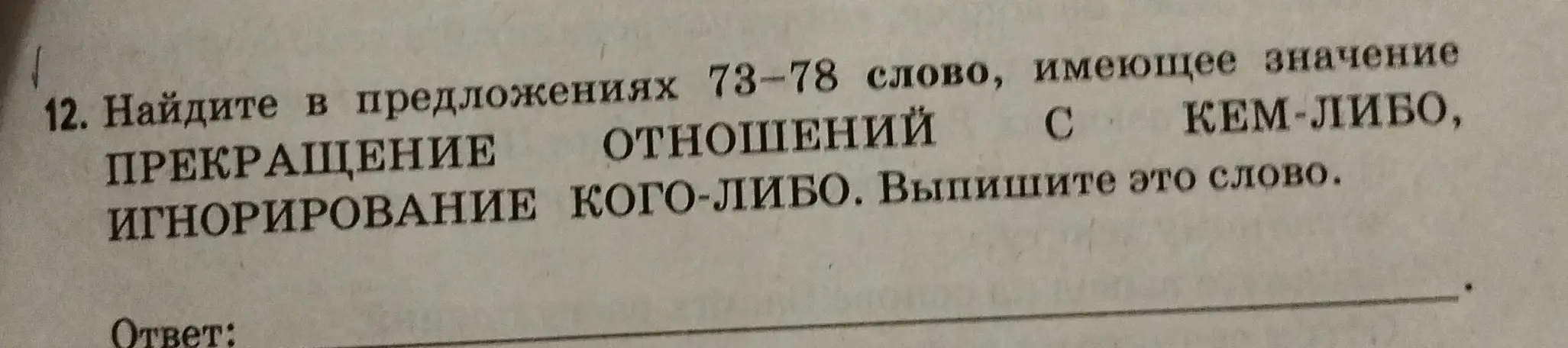 Найди в предложениях 73-78 слово, имеющее значение прекращения отношений с кем-либо, игнорирования кого-либо.