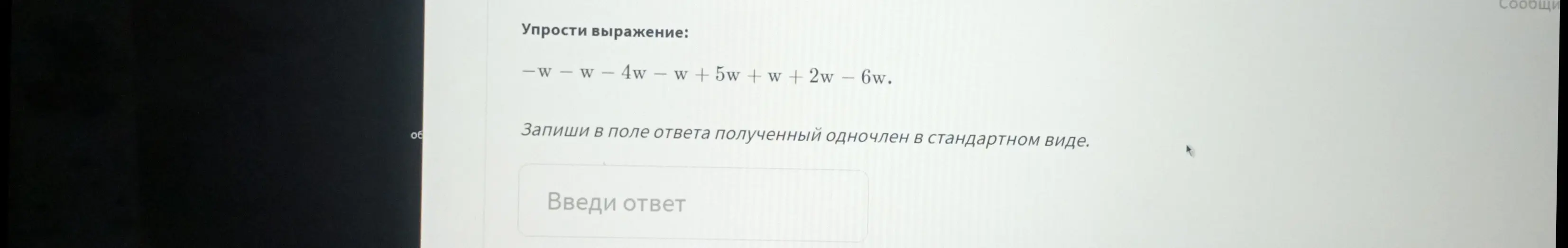 Упрости выражение -w - w - 4w - w + 5w + w + 2w - 6w.