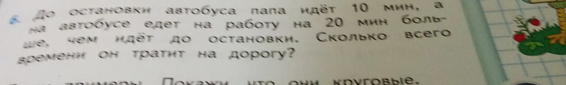 Вычисли, сколько всего времени папа тратит на дорогу, если до остановки он идёт 10 минут, а на автобусе едет на 20 минут больше, чем идёт до остановки.