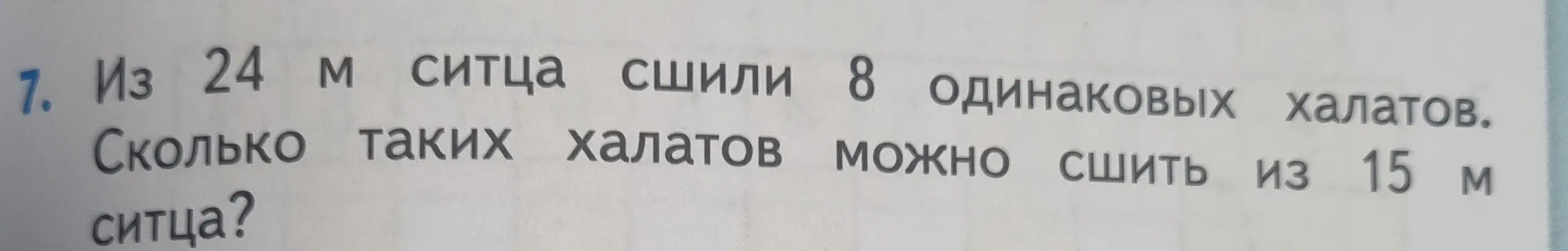 Вычисли, сколько халатов можно сшить из 15 м ситца, если из 24 м ситца сшили 8 халатов.