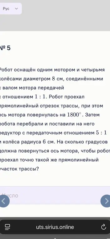 Вычисли угол поворота оси мотора, чтобы робот проехал такой же прямолинейный участок трассы после пересборки с редуктором и новыми колёсами.