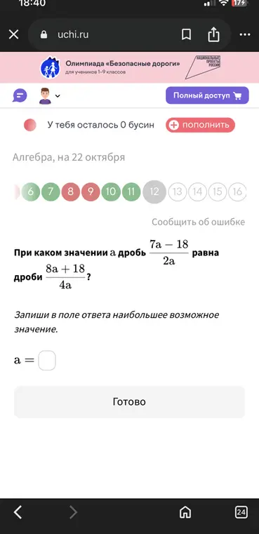Найди, при каком значении a дробь (7a - 18) / 2a равна дроби (8a + 18) / 4a и запиши наибольшее возможное значение.