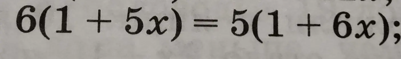 Реши уравнение 6(1 + 5x) = 5(1 + 6x)