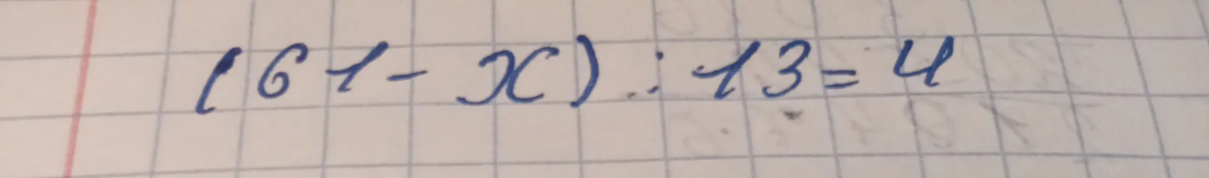 Реши уравнение (61 - x) : 13 = 4