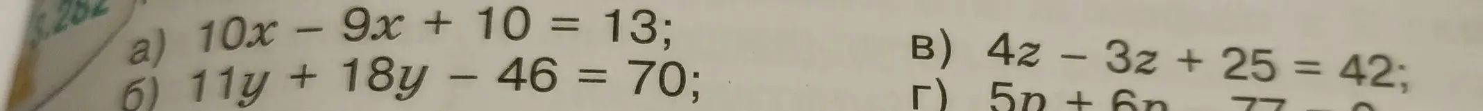 Реши уравнения: a) 10x - 9x + 10 = 13; б) 11y + 18y - 46 = 70; в) 4z - 3z + 25 = 42; г) 5р + 6n - 77 = 0