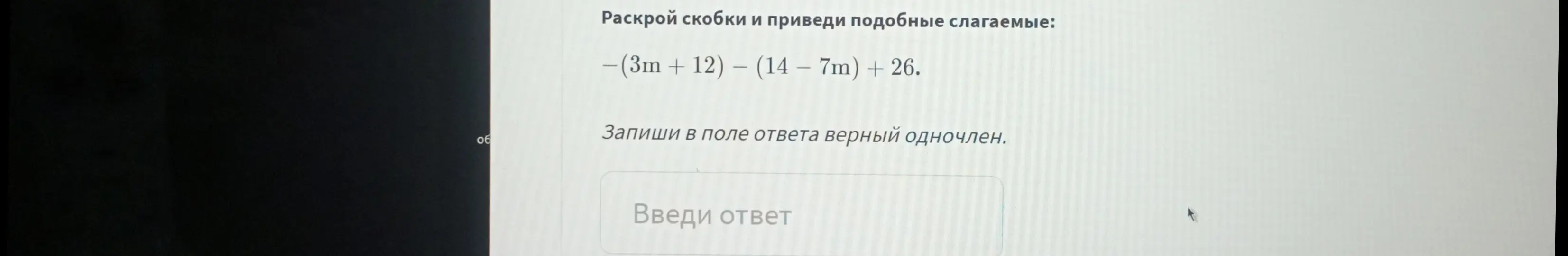 Раскрой скобки и приведи подобные слагаемые: -(3m+12)-(14-7m)+26