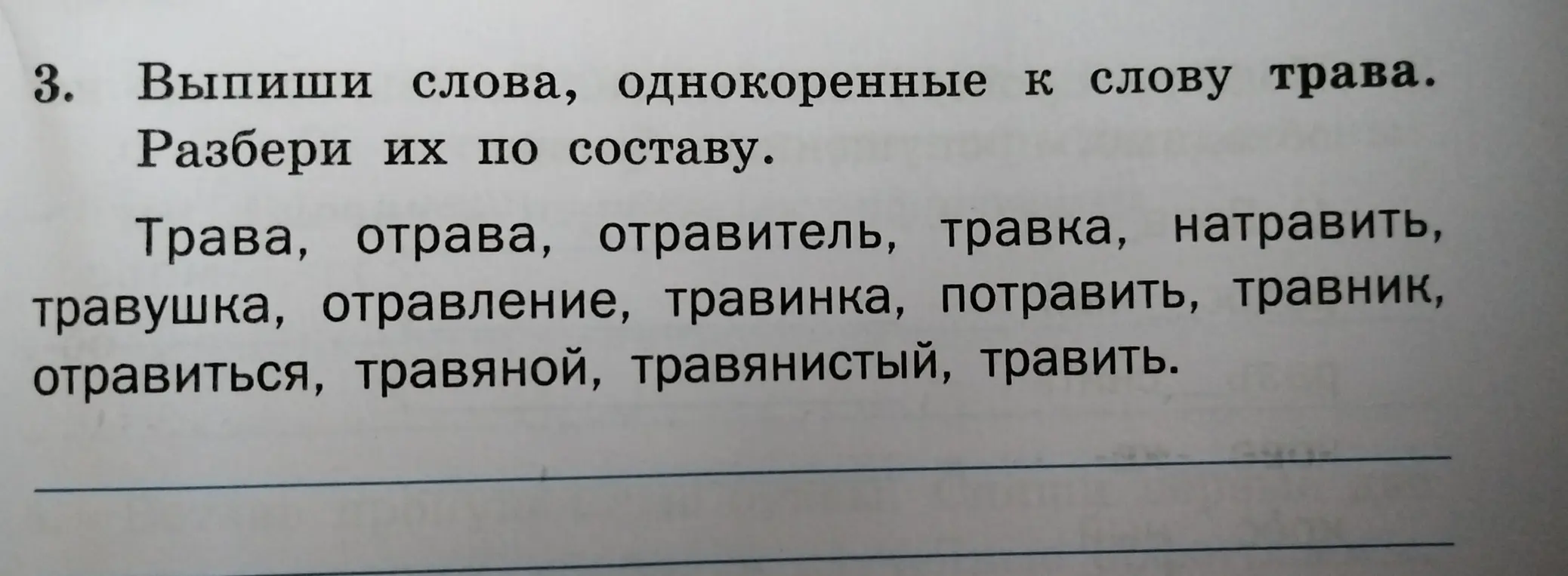 Выпиши слова, однокоренные к слову трава. Разбери их по составу.